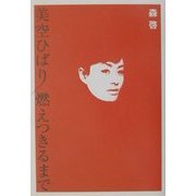 美空ひばり燃えつきるまで [単行本]