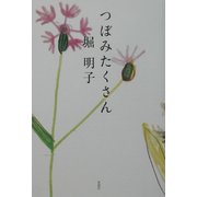 つぼみたくさん [単行本]