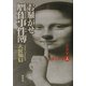 お騒がせ贋作事件簿 [単行本]