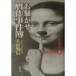 お騒がせ贋作事件簿 [単行本]
