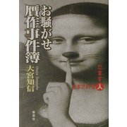 お騒がせ贋作事件簿 [単行本]