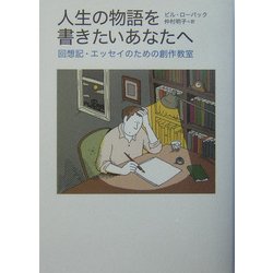 人生の物語を書きたいあなたへ―回想記・エッセイのための創作教室 [単行本]