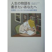 人生の物語を書きたいあなたへ―回想記・エッセイのための創作教室 [単行本]