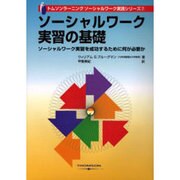 ソーシャルワーク・実習の基礎 [単行本]