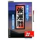 強運暦〈平成22年版〉―幸運をつかむ!(サンケイブックス) [単行本]