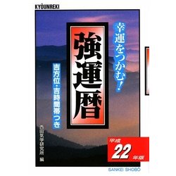 強運暦〈平成22年版〉―幸運をつかむ!(サンケイブックス) [単行本]