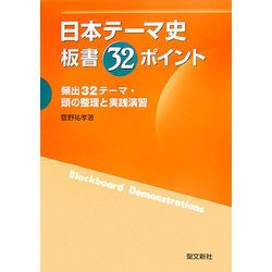 日本テーマ史板書32ポイント―頻出32テーマ・頭の整理と実践演習 [単行本]
