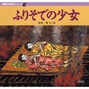 ふりそでの少女(長崎平和絵本シリーズ〈6〉) [絵本]