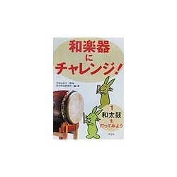 和楽器にチャレンジ!〈1〉和太鼓を打ってみよう [全集叢書]