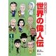 学習漫画世界の偉人伝〈1〉平和・人権につくした人たち [全集叢書]
