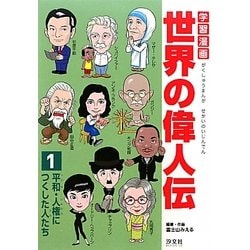 ヨドバシ Com 学習漫画世界の偉人伝 1 平和 人権につくした人たち 全集叢書 通販 全品無料配達