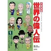 学習漫画世界の偉人伝〈1〉平和・人権につくした人たち [全集叢書]