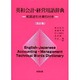 英和会計・経営用語辞典 改訂版－和英逆引き索引付き [単行本]