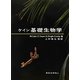 ケイン基礎生物学 [単行本]