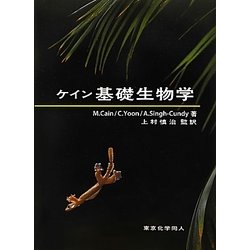 ケイン基礎生物学 [単行本]