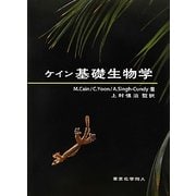 ケイン基礎生物学 [単行本]