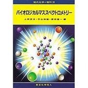 バイオロジカルマススペクトロメトリー [全集叢書]