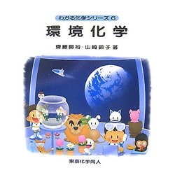 環境化学(わかる化学シリーズ〈6〉) [全集叢書]