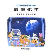 環境化学(わかる化学シリーズ〈6〉) [全集叢書]
