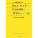 中学英語が効く!TOEICテスト600点突破!音読カード [単行本]