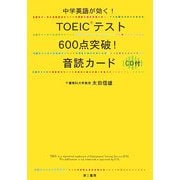 中学英語が効く!TOEICテスト600点突破!音読カード [単行本]