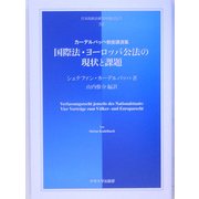 国際法・ヨーロッパ公法の現状と課題―カーデルバッハ教授講演集(日本比較法研究所翻訳叢書) [全集叢書]