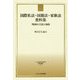 国際私法・国籍法・家族法資料集―外国の立法と条約(日本比較法研究所資料叢書) [全集叢書]