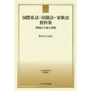 国際私法・国籍法・家族法資料集―外国の立法と条約(日本比較法研究所資料叢書) [全集叢書]