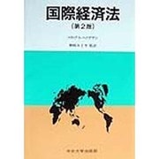 国際経済法 第2版 [単行本]