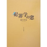 犯罪学の窓 [単行本]