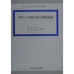 グローバル化のなかの現代国家(中央大学社会科学研究所研究叢書〈8〉) [全集叢書]