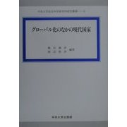 グローバル化のなかの現代国家(中央大学社会科学研究所研究叢書〈8〉) [全集叢書]