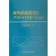 海外直接投資とグローバリゼーション [単行本]