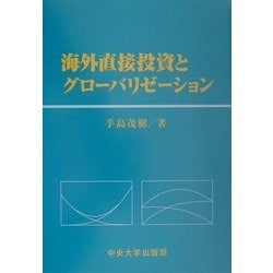 海外直接投資とグローバリゼーション [単行本]