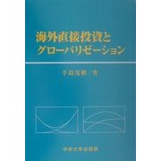 海外直接投資とグローバリゼーション [単行本]
