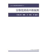 分権化財政の新展開(中央大学経済研究所研究叢書) [単行本]