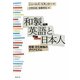 和製英語と日本人―言語・文化接触のダイナミズム [単行本]