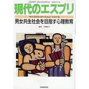 男女共生社会を目指す心理教育（現代のエスプリ no. 485 サイコエデュケーションシリーズ） [ムックその他]