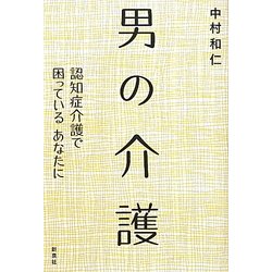 男の介護―認知症介護で困っているあなたに [単行本]