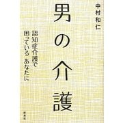 男の介護―認知症介護で困っているあなたに [単行本]