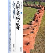 東国大豪族の威勢・大室古墳群 群馬(シリーズ「遺跡を学ぶ」) [単行本]