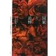 国家と追悼―「靖国神社か、国立追悼施設か」を超えて [単行本]