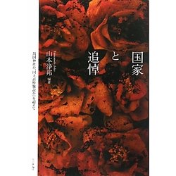 国家と追悼―「靖国神社か、国立追悼施設か」を超えて [単行本]