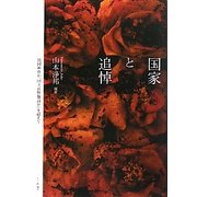 国家と追悼―「靖国神社か、国立追悼施設か」を超えて [単行本]