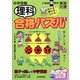 中学受験 理科合格パズル〈1〉小学校高学年―親子で楽しく中学受験(合格パズル) [単行本]