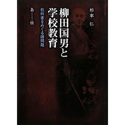 柳田国男と学校教育―教科書をめぐる諸問題 [単行本]