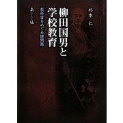 柳田国男と学校教育―教科書をめぐる諸問題 [単行本]