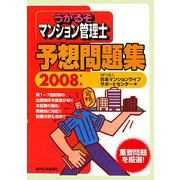 うかるぞマンション管理士予想問題集〈2008年版〉 改訂第7版 (うかるぞシリーズ) [単行本]