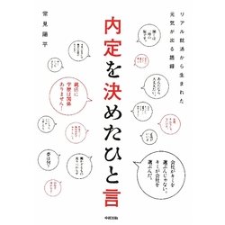 内定を決めたひと言―リアル就活から生まれた元気が出る語録 [単行本]