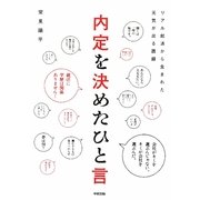 内定を決めたひと言―リアル就活から生まれた元気が出る語録 [単行本]
